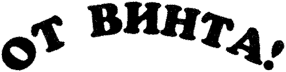 От винта! (другая редакция) _001.png