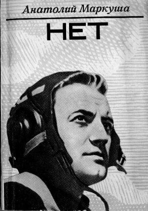 Нет