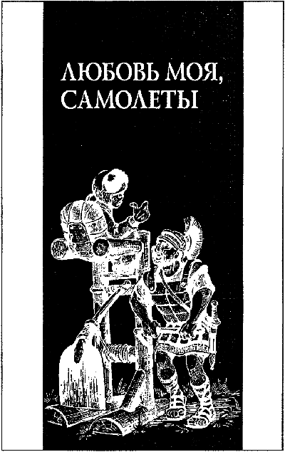 Любовь моя, самолеты _433.png