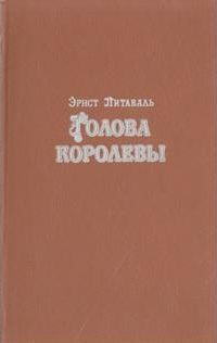 Голова королевы. Том 1 i_001.jpg
