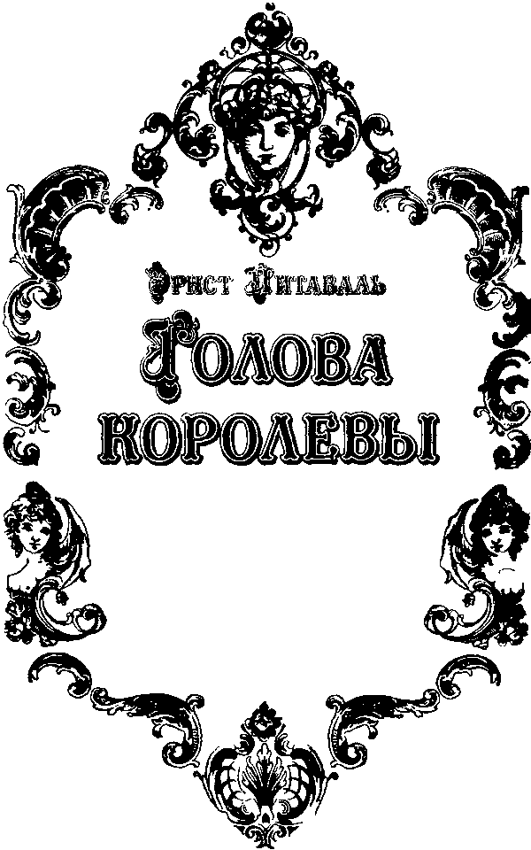 Голова королевы. Том 1 i_002.png