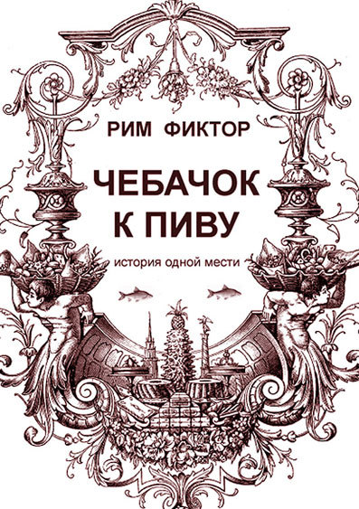Чебачок к пиву. История одной мести _1.jpg