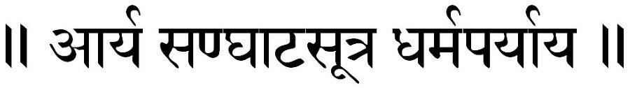 Двойная Сутра sanghatasutraNameDevanagari.jpg