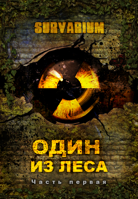Один из леса img_0.png