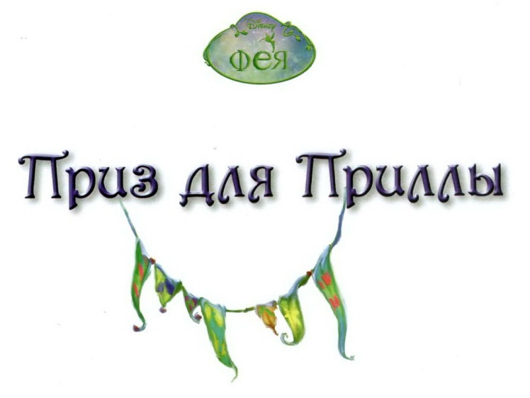Феи. Приз для Приллы _1.jpg