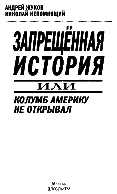 Запрещённая история i_003.png