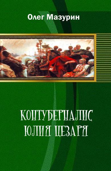 Контуберналис Юлия Цезаря _0.jpg