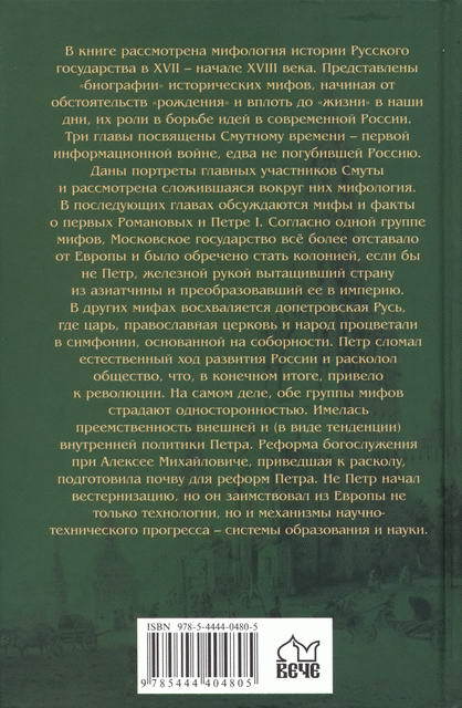 Мифы и факты русской истории. От лихолетья Cмуты до империи Петра i_028.jpg