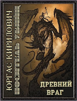 Древний враг