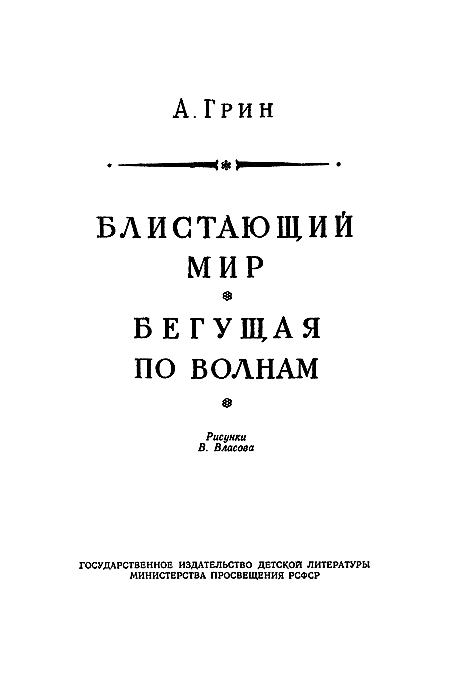 Блистающий мир. Бегущая по волнам (с илл.) i_002.png