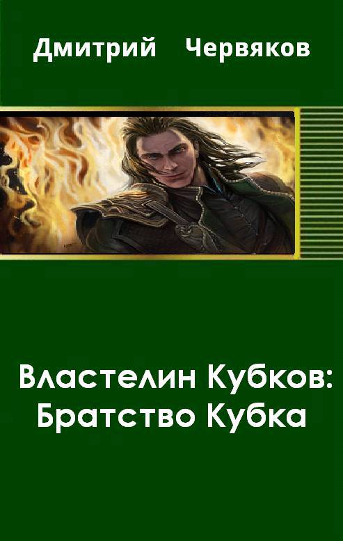 Властелин кубков.Братство кубка _0.jpg