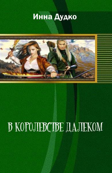 В королевстве далеком _1.jpg
