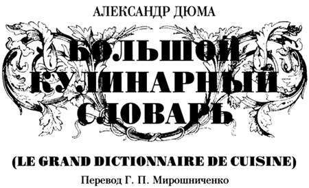 Большой кулинарный словарь i_002.jpg