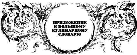 Большой кулинарный словарь i_505.jpg