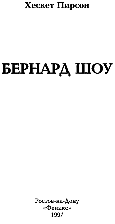 Бернард Шоу i_002.png
