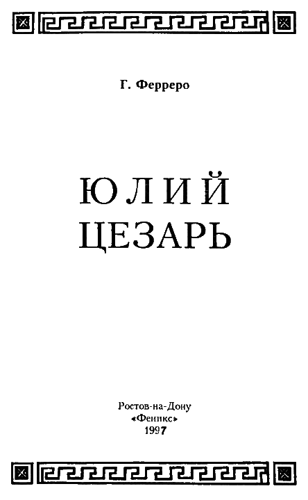 Юлий Цезарь i_002.png