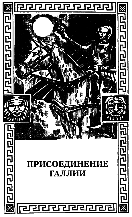 Юлий Цезарь i_007.png