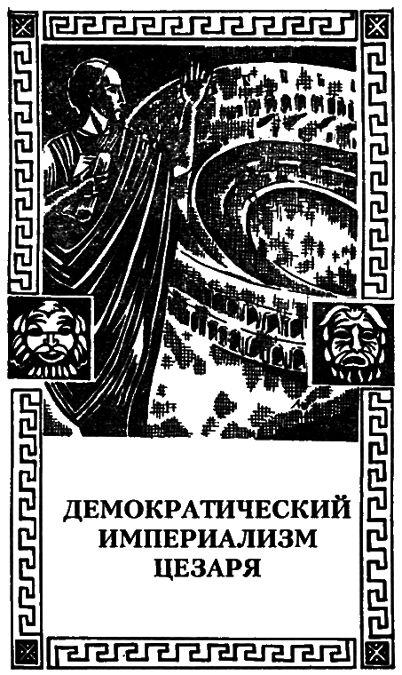 Юлий Цезарь i_009.png
