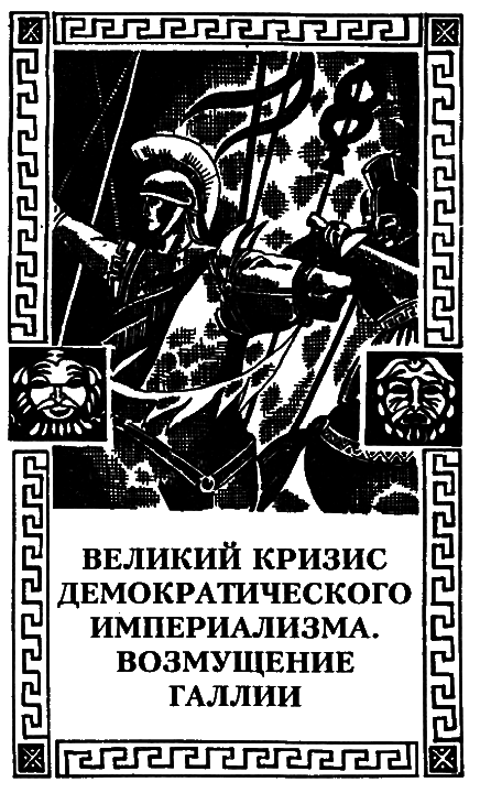 Юлий Цезарь i_017.png