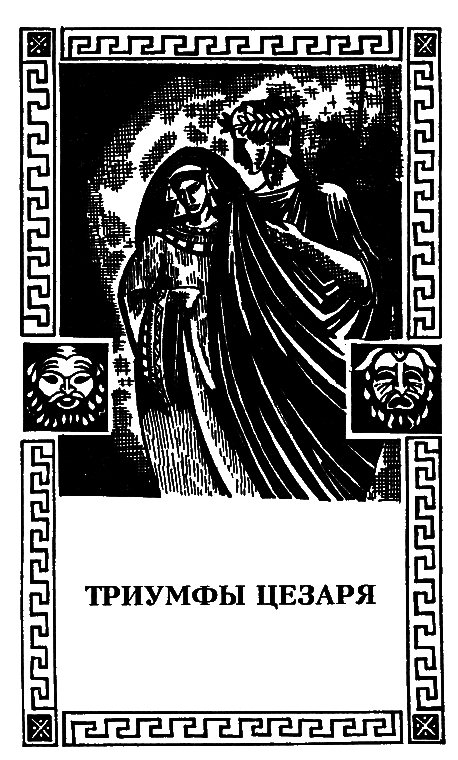 Юлий Цезарь i_035.png