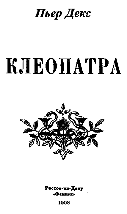 Клеопатра i_002.png