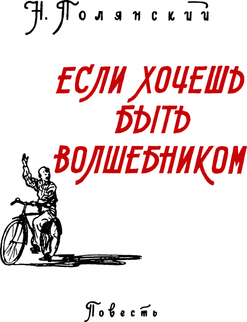 Если хочешь быть волшебником i_001.png