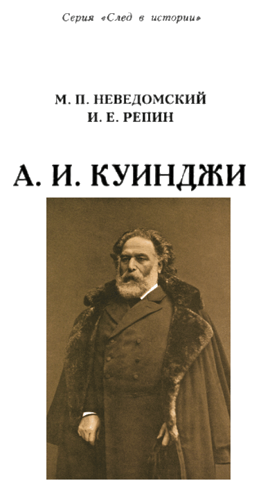 А.И. Куинджи i_002.png