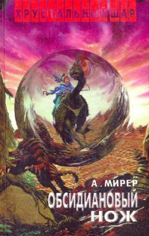 Обсидиановый нож (сборник)
