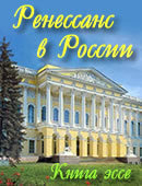 Ренессанс в России  Книга эссе __ren_russ.jpg
