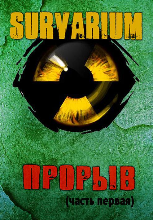 Прорыв. Штормовое предупреждение _0.jpg