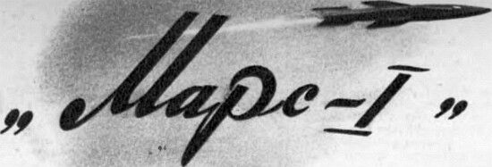 Марс-I cc1.jpg