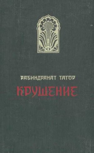 Крушение