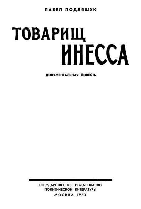 Товарищ Инесса i_001.jpg