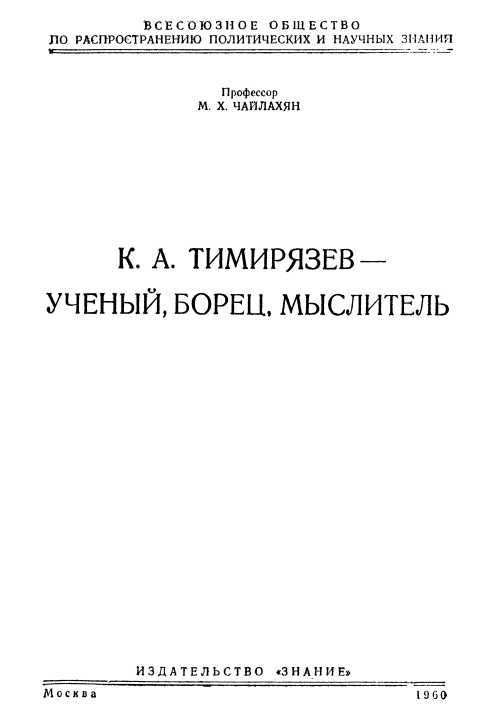 К. А. Тимирязев - ученый, борец, мыслитель i_001.jpg
