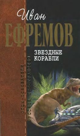 Том 4. Звездные корабли