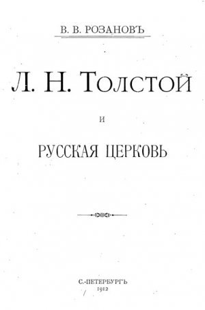 Л. Н. Толстой и Русская Церковь