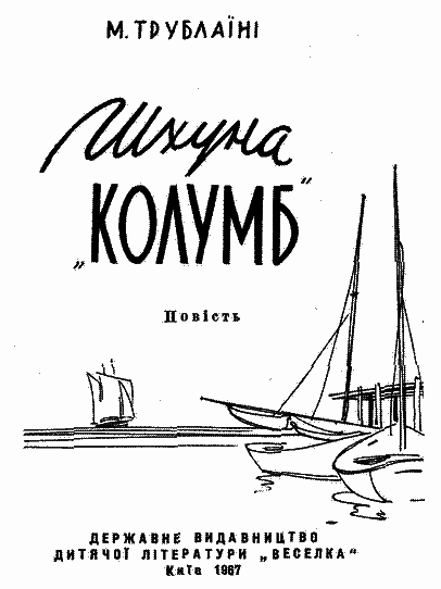 Шхуна «Колумб» (илл. Є. Семенова) i_002.png