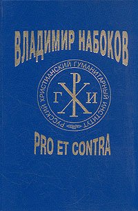 Владимир Набоков: pro et contra. Том 1