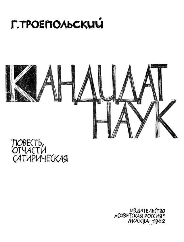 Кандидат наук (Повесть, отчасти сатирическая) i_001.jpg