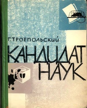Кандидат наук (Повесть, отчасти сатирическая)
