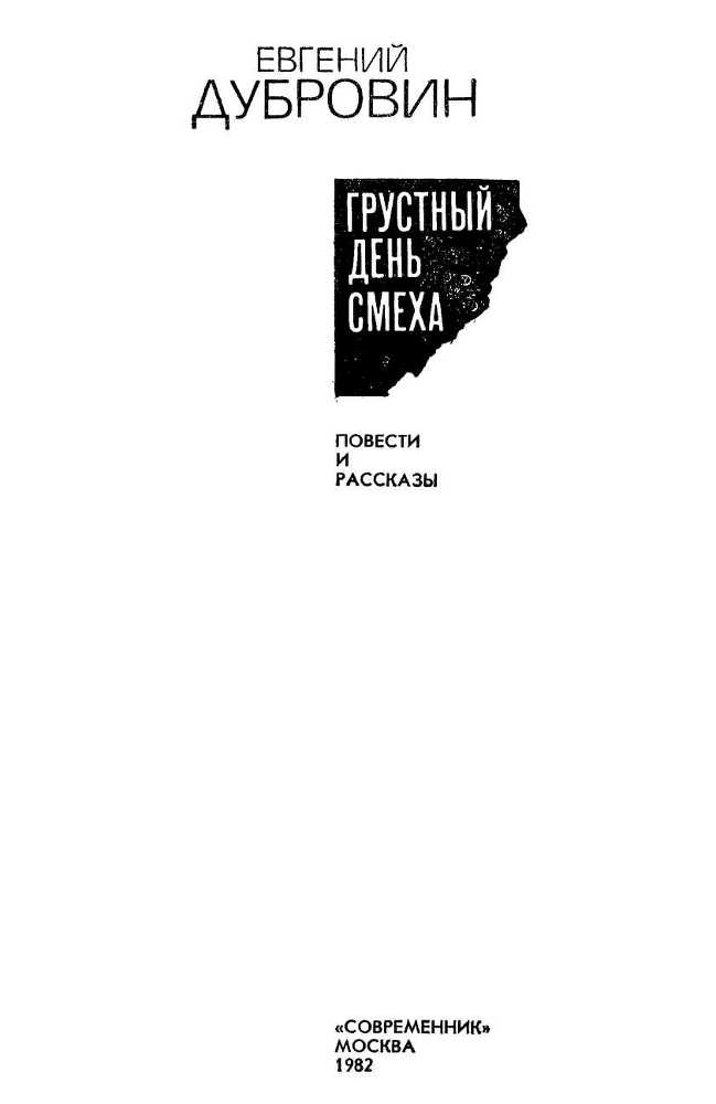 Грустный день смеха (сборник) i_001.jpg