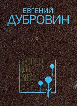 Грустный день смеха (сборник)