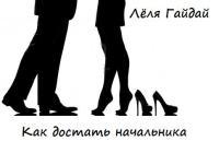 Как достать начальника