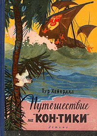 Путешествие на &amp;quot;Кон-Тики&amp;quot;