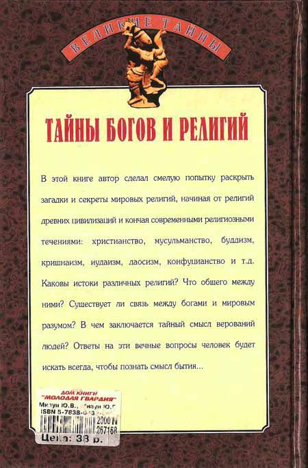 Тайны богов и религий i_003.jpg