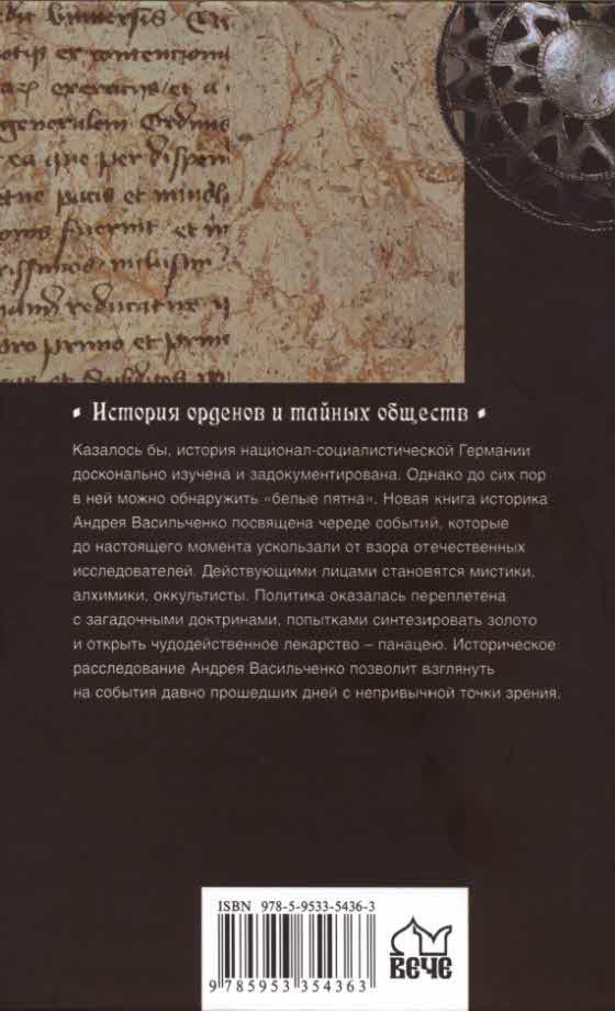 Тайные общества Третьего рейха i_037.jpg