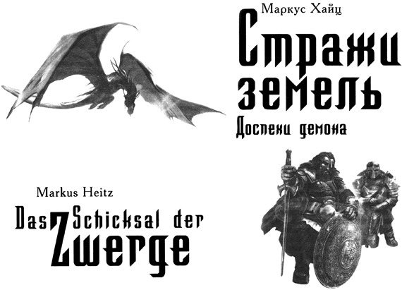 Стражи земель. Доспехи демона img_01.png