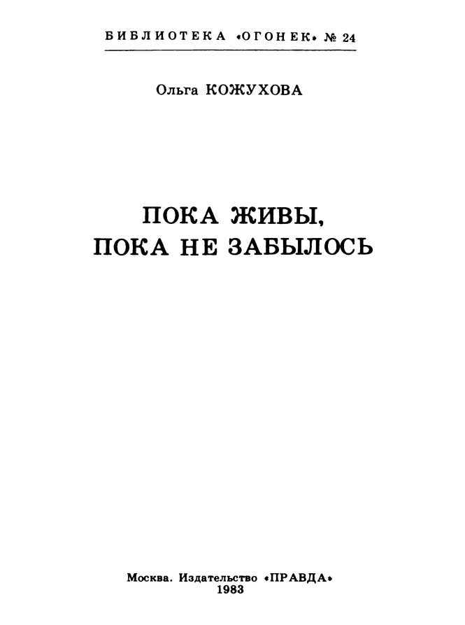 Пока живы, пока не забылось i_001.jpg