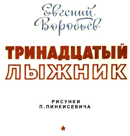 Тринадцатый лыжник i_002.jpg