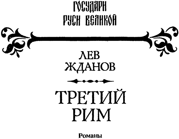 Третий Рим. Трилогия RimNach.png